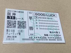 【単勝馬券⑦】GOOD LUCK 2013年　第20回チューリップ賞　クロフネサプライズ　現地購入　クイックピック 