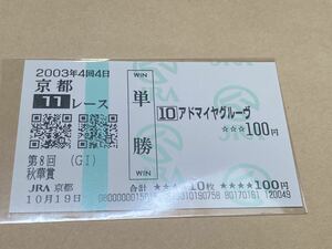 【単勝馬券⑦】2003年　第8回秋華賞　アドマイヤグルーヴ　現地購入