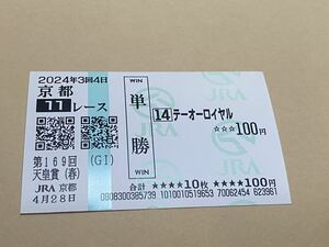 【単勝馬券⑦】2024年　第169回天皇賞（春）　テイオーロイヤル　現地購入