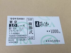 【単勝馬券⑦】旧型　複勝式　1999年　第19回ジャパンカップ　スティンガー　WINS梅田