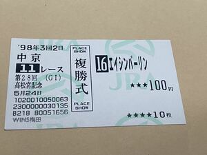 【単勝馬券⑦】旧型　複勝式　1998年　第28回高松宮記念　エイシンバーリン　WINS梅田