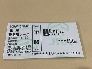 【単勝馬券⑦】旧型　2006年　第56回安田記念　ダイワメジャー　現地購入