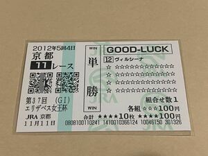 【単勝馬券⑦】GOOD LUCK 2012年　第37回エリザベス女王杯　ヴィルシーナ　現地購入