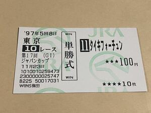 【単勝馬券⑦】旧型　1997年　第17回ジャパンカップ　タイキフォーチュン　WINS梅田