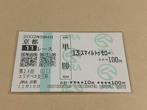 【単勝馬券⑦】2003年　第28回エリザベス女王杯　スマイルトゥモロー　現地購入