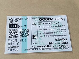 【単勝馬券⑧】GOOD LUCK 2012年　第79回日本ダービー　ディープブリランテ　WINS難波　クイックピック