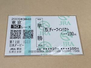 【単勝馬券⑧】2005年　第72回日本ダービー　ディープインパクト　現地購入