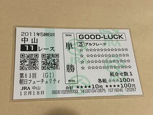 【単勝馬券⑧】GOOD LUCK 2011年　第63回朝日フューチュリティ　アルフレード　現地購入