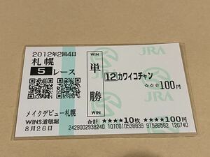 【単勝馬券⑧】2012年　メイクデビュー札幌　カワイコチャン　WINS道頓堀 珍名