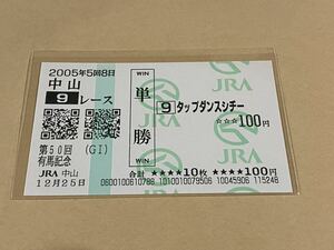 【単勝馬券⑧】2005年　第50回有馬記念　タップダンスシチー　現地購入