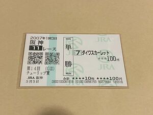 【単勝馬券⑧】2007年　第14回チューリップ賞　ダイワスカーレット　現地購入