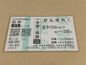 【単勝馬券⑧】単勝＋複勝　がんばれ！　2008年　第52回産経大阪杯　ダイワスカーレット　現地購入