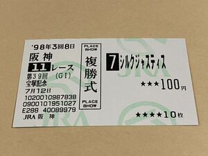 【単勝馬券⑧】旧型　複勝式　1998年　第39回宝塚記念　シルクジャスティス　現地購入