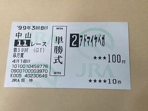 [ single . horse ticket ⑧] old model 1999 year no. 59 times Rhododendron indicum . Ad my ya Vega JRA Hanshin 