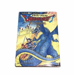 ドラゴンクエスト 蘇る英雄伝説 ファミコン冒険ゲームブックSFC 