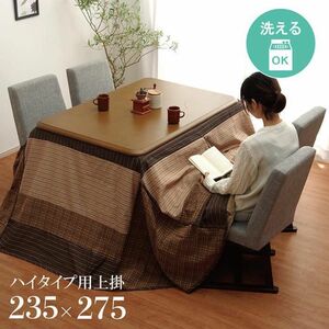 送料無料　高脚用 こたつ薄掛け布団単品 ベージュ ゆかり ハイタイプ　約235×275cm