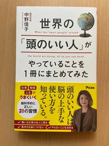 「世界の「頭のいい人」がやっていることを1冊にまとめてみた」中野信子