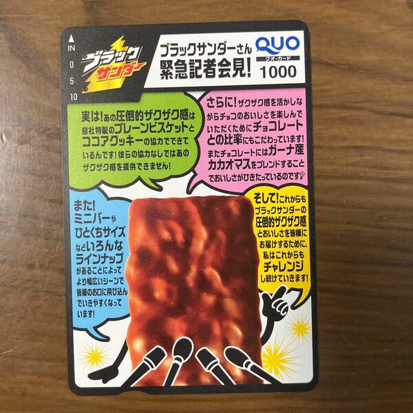 ブラックサンダーQUOカード　使用済み