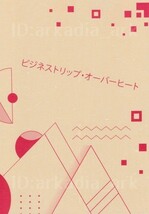 鬼滅の刃同人誌[ビジネストリップ・オーバーヒート]大安吉日/みゆきち(煉炭/れんたん)_画像1