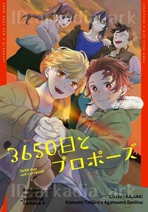 鬼滅の刃同人誌[3650日とプロポーズ]嗚呼、あああ！/たろ(炭善/たんぜん)