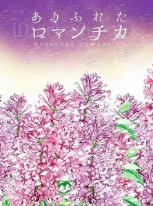 鬼滅の刃同人誌[ありふれたロマンチカ]にじいろパレット/ちぃ太郎(煉炭/れんたん)★未開封