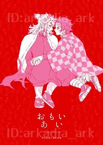 鬼滅の刃同人誌[おもいあい]hug/エリカ(炭煉/たんれん)