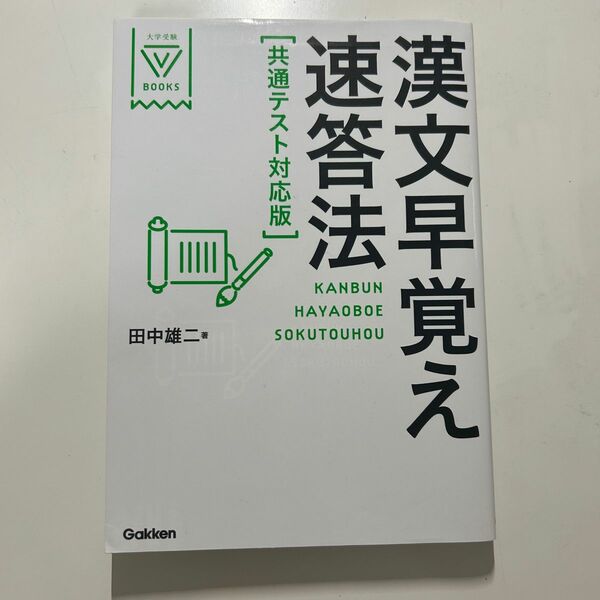 漢文早覚え速答法 （大学受験Ｖ　ＢＯＯＫＳ） （共通テスト対応版） 田中雄二／著