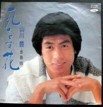 山川豊 死なず花 /レコード/ＥＰ-45rpm