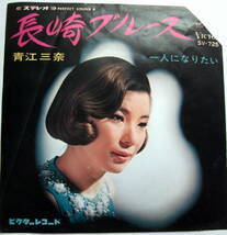 青江三奈　長崎ブルース　/レコード/ＥＰ盤/45RPM