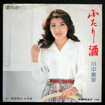 川中美幸 /ふたり酒 /レコード◆ＥＰ-45rpm