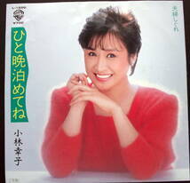 小林幸子 /ひと晩泊めてね /レコード /ＥＰ-45rpm