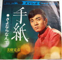 美樹克彦/ 手紙 /レコード/ＥＰ-45rpm