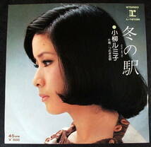 小柳ルミ子　/冬の駅　/つむぎ恋唄　/ＥＰ盤◆レコード-45rpm