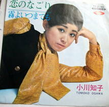 小川知子 恋のなごり /レコード/ＥＰ-45rpm