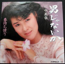 川中美幸 /男じゃないか /レコード◆ＥＰ-45rpm