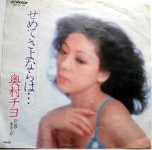 奥村チヨ せめてさよならは… / EP-45rpm