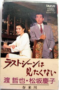 カセットテープ　ラストシーンは見たくない　渡哲也/松坂慶子