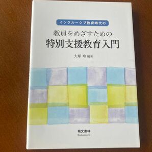 インクルーシブ教育時代の教員をめざすための特別支援教育入門 （インクルーシブ教育時代の） （第２版） 大塚玲／編著