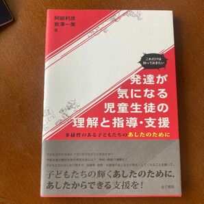 これだけは知っておきたい発達が気になる児童生徒の理解と指導・支援　多様性のある子どもたちのあしたのために 