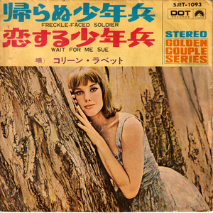 コリーン ラベット・帰らぬ少年兵・恋する少年兵 / ベトナム戦争只中、反戦歌の数々が世に現れた、この曲は日本では有名な１曲。EPレコード