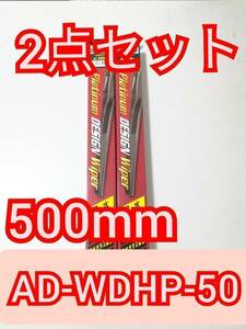 送料無料 未開封品 ワイパー 500mm 2本セット アクアドリーム 国産車用 Platinum 撥水コートデザインタイプ 撥水 AD-WDHP-50-50 新品