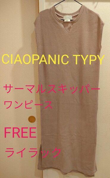 値下げ!CIAOPANIC TYPY　サーマルスキッパーワンピース　フリーサイズ　ライラック