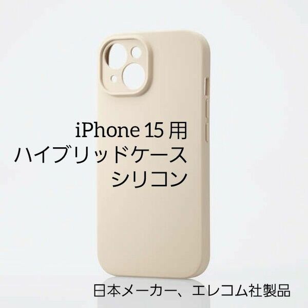 エレコム iPhone 15 用 ハイブリッドケース シリコン