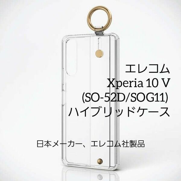 エレコム Xperia 10 V SO-52D/SOG11 ハイブリッドケース