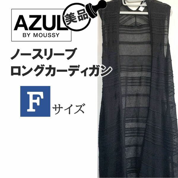 【美品】 AZUL ノースリーブ ロング カーディガン ブラック 黒 F