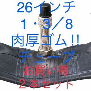 自転車 1.2ミリ肉厚チューブサイズ ２６ × 1・3/8 お買い得な２本