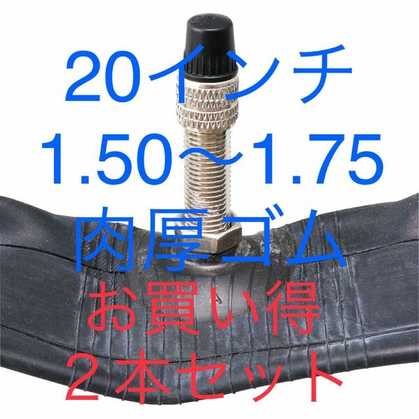 自転車 1.2ミリ肉厚チューブ 20インチ×1.50 〜1.75 お買い得 2本