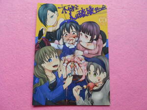 161)不健全人体破壊飲み会 / 電脳ちょこれーと AwA 同人誌 送料無料