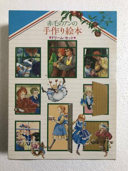 赤毛のアンの手作り絵本 ドリームセット　鎌倉書房