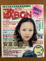 歌BON　1999年 5月号　安室奈美恵/鈴木あみ/宇多田ヒカル_画像1